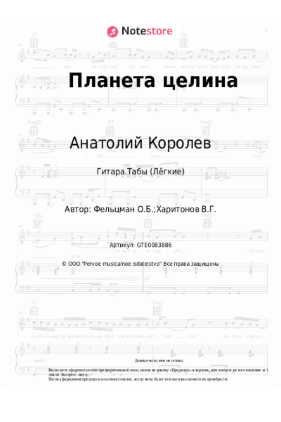 Ноты, аккорды Анатолий Королев, Оскар Фельцман - Планета целина