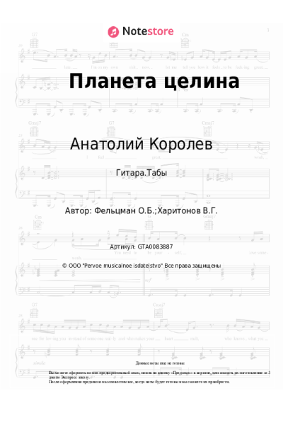 Ноты, аккорды Анатолий Королев, Оскар Фельцман - Планета целина