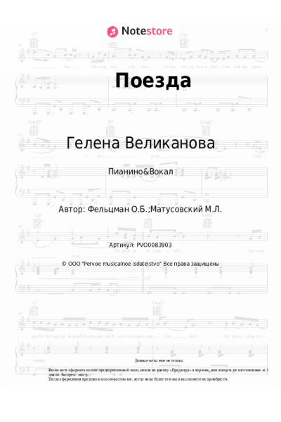 Ноты, аккорды Гелена Великанова, Оскар Фельцман - Поезда