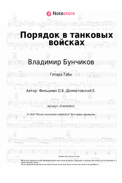 Ноты, аккорды Владимир Бунчиков, Владимир Нечаев, Оскар Фельцман - Порядок в танковых войсках