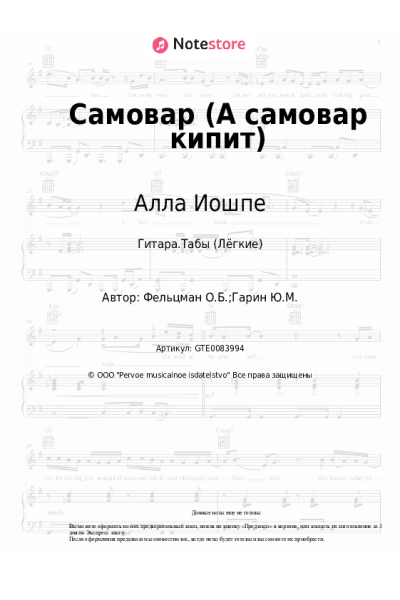 Ноты, аккорды Стахан Рахимов, Алла Иошпе - Самовар (А самовар кипит)
