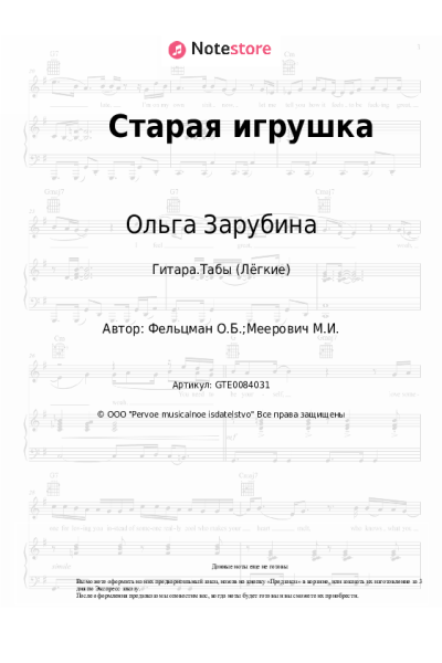 Ноты, аккорды Ольга Зарубина - Старая игрушка