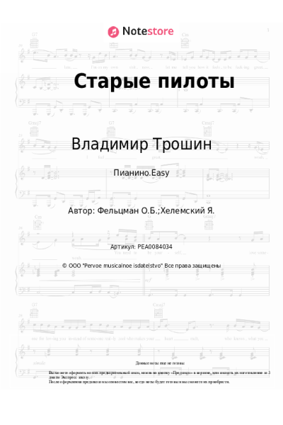 Ноты, аккорды Владимир Трошин, Оскар Фельцман - Старые пилоты