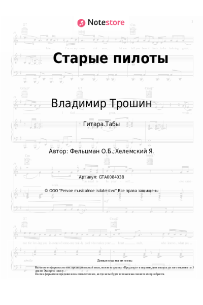 Ноты, аккорды Владимир Трошин, Оскар Фельцман - Старые пилоты