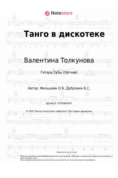 Ноты, аккорды Валентина Толкунова, Оскар Фельцман, Леонид Серебренников - Танго в дискотеке