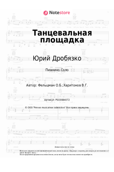 Ноты, аккорды Оскар Фельцман, Юрий Дробязко - Танцевальная площадка