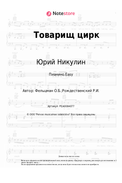 Ноты, аккорды Юрий Никулин, Оскар Фельцман - Товарищ цирк