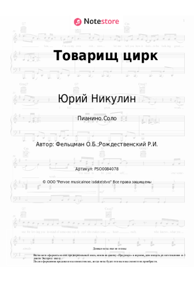 Ноты, аккорды Юрий Никулин, Оскар Фельцман - Товарищ цирк