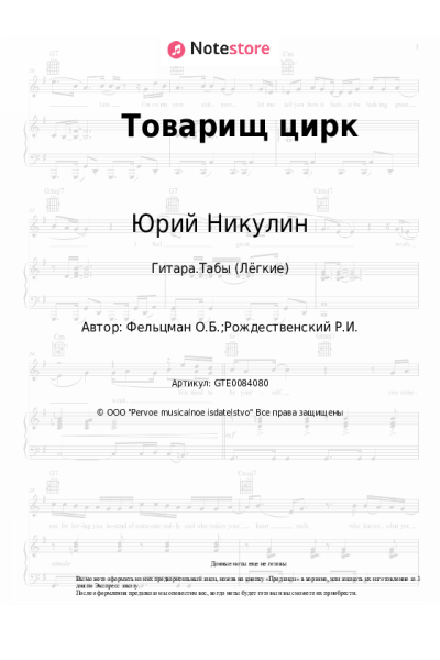 Ноты, аккорды Юрий Никулин, Оскар Фельцман - Товарищ цирк