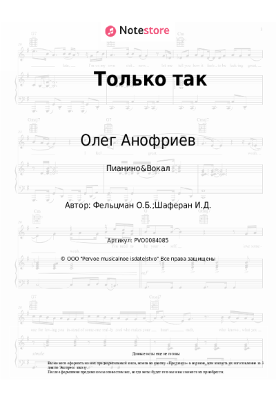 Ноты, аккорды Олег Анофриев, Оскар Фельцман - Только так