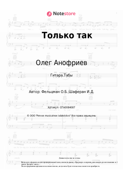 Ноты, аккорды Олег Анофриев, Оскар Фельцман - Только так