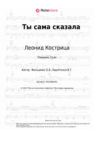 Ноты, аккорды Оскар Фельцман, Леонид Кострица - Ты сама сказала