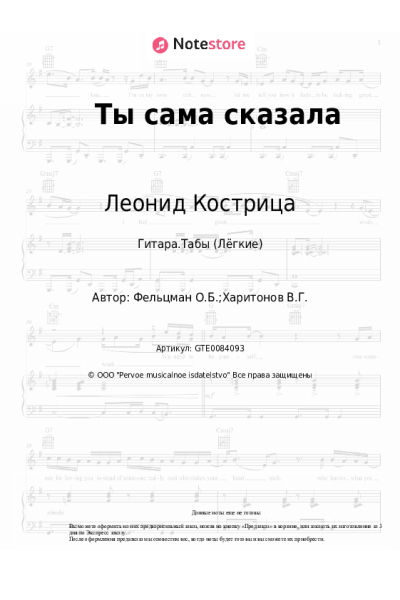 Ноты, аккорды Оскар Фельцман, Леонид Кострица - Ты сама сказала