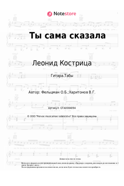 Ноты, аккорды Оскар Фельцман, Леонид Кострица - Ты сама сказала