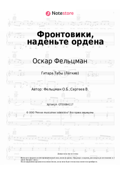 Ноты, аккорды Оскар Фельцман - Фронтовики, наденьте ордена