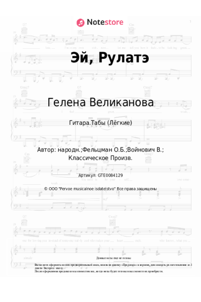 Ноты, аккорды Гелена Великанова, Оскар Фельцман - Эй, Рулатэ