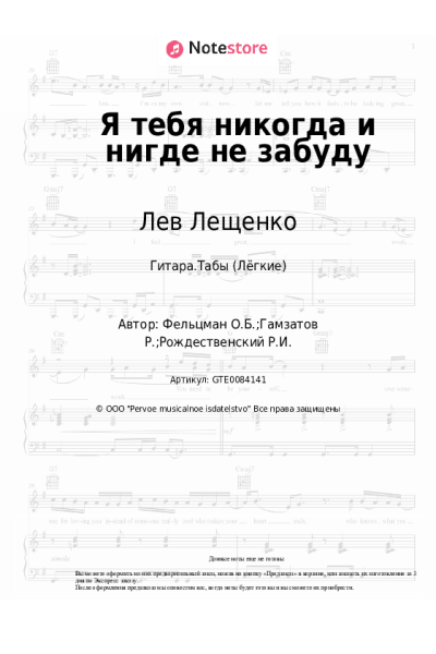 Ноты, аккорды Лев Лещенко - Я тебя никогда и нигде не забуду