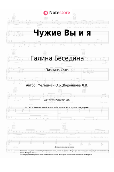 Ноты, аккорды Оскар Фельцман, Галина Беседина, Сергей Тараненко - Чужие Вы и я
