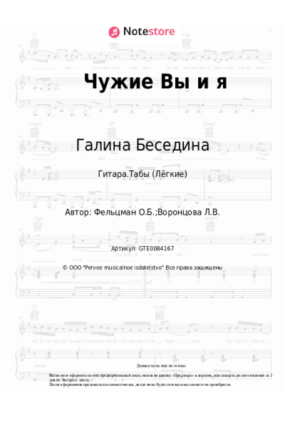 Ноты, аккорды Оскар Фельцман, Галина Беседина, Сергей Тараненко - Чужие Вы и я