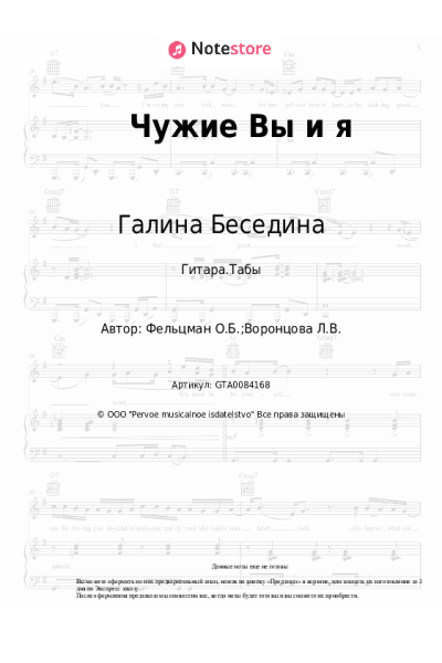 Ноты, аккорды Оскар Фельцман, Галина Беседина, Сергей Тараненко - Чужие Вы и я