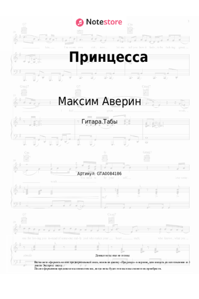 Ноты, аккорды Лора Квинт, Максим Аверин - Принцесса