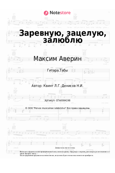 Ноты, аккорды Лора Квинт, Максим Аверин - Заревную, зацелую, залюблю