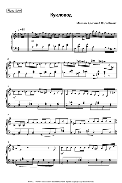 Ноты, аккорды Лора Квинт, Максим Аверин - Кукловод