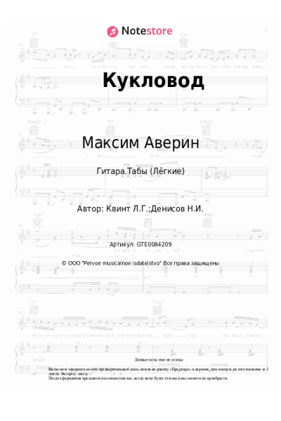 Ноты, аккорды Лора Квинт, Максим Аверин - Кукловод