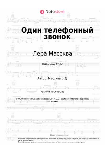 Ноты, аккорды Лера Массква - Один телефонный звонок