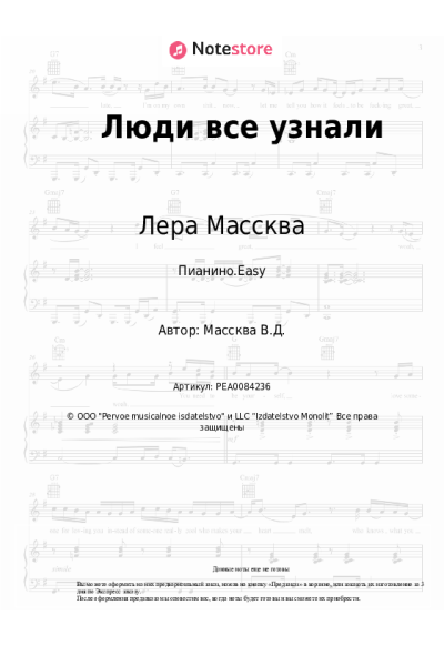 Ноты, аккорды Лера Массква - Люди все узнали