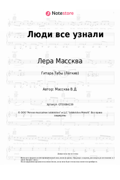 Ноты, аккорды Лера Массква - Люди все узнали