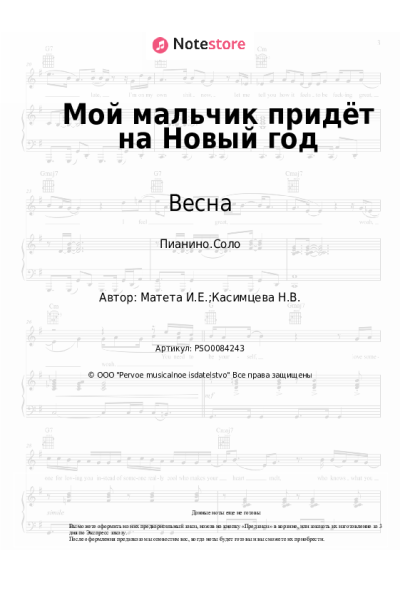 Ноты, аккорды Весна, Игорь Матета - Мой мальчик придёт на Новый год