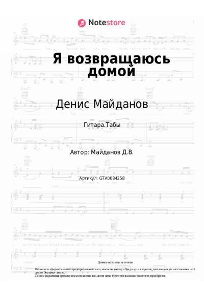 Ноты, аккорды Денис Майданов - Я возвращаюсь домой