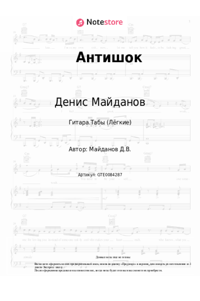 Ноты, аккорды Денис Майданов - Антишок