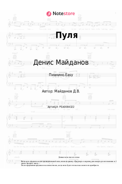 Ноты, аккорды Денис Майданов - Пуля