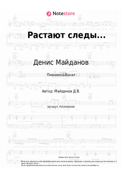 Ноты, аккорды Денис Майданов - Растают следы...
