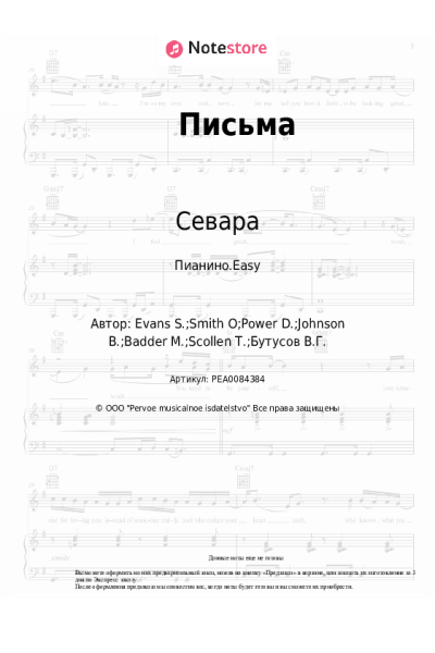 Ноты, аккорды Севара - Письма