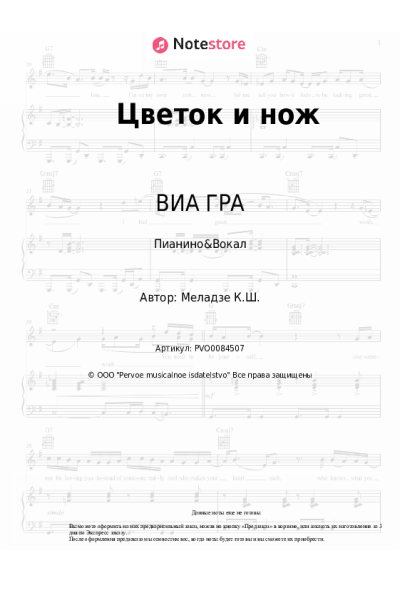 Ноты, аккорды ВИА ГРА, Константин Меладзе - Цветок и нож