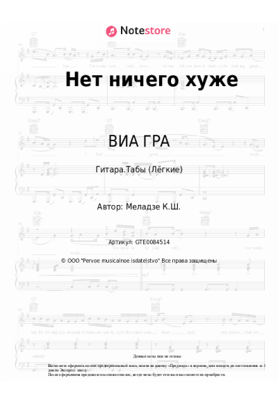 Ноты, аккорды ВИА ГРА, Константин Меладзе - Нет ничего хуже