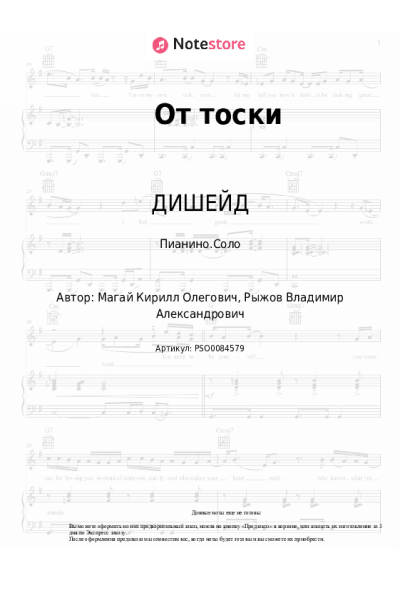 Ноты, аккорды ДИШЕЙД - От тоски