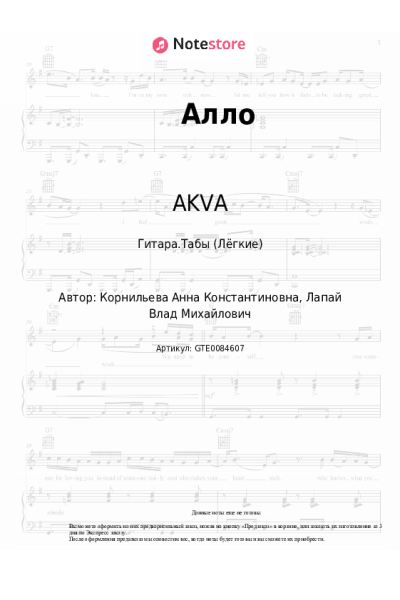 Ноты, аккорды AKVA - Алло