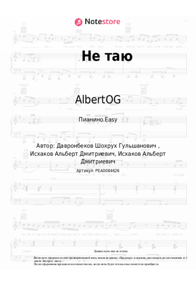 Ноты, аккорды AlbertOG, Shade - Не таю