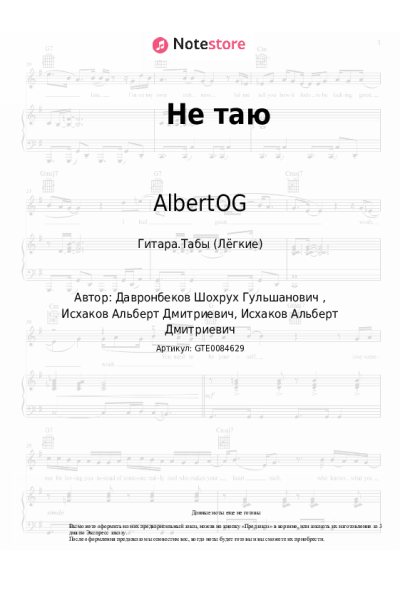 Ноты, аккорды AlbertOG, Shade - Не таю