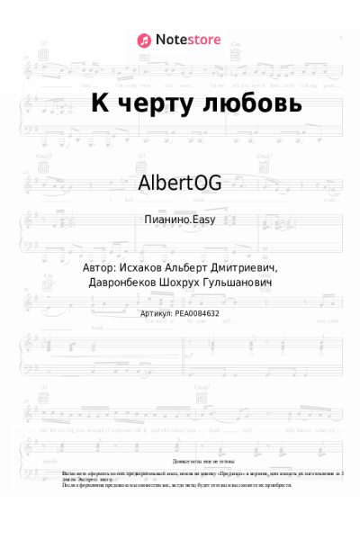 Ноты, аккорды AlbertOG, Shade - К черту любовь