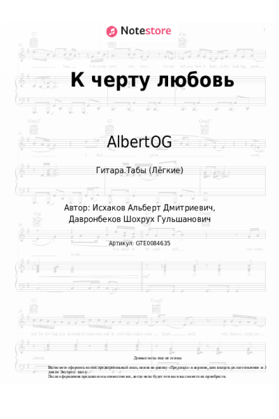 Ноты, аккорды AlbertOG, Shade - К черту любовь