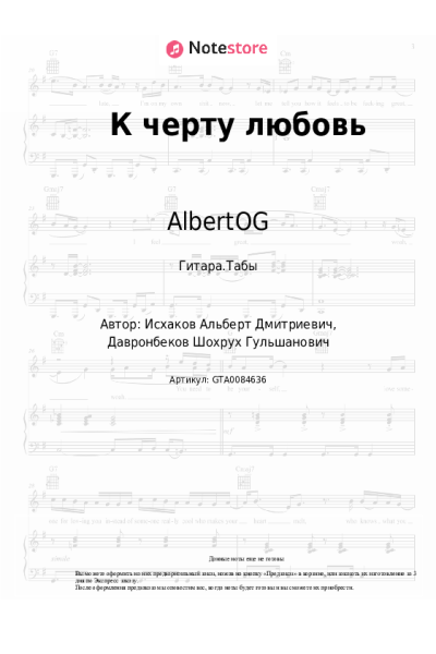 Ноты, аккорды AlbertOG, Shade - К черту любовь
