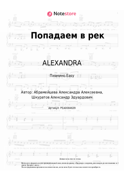 Ноты, аккорды ALEXANDRA - Попадаем в рек