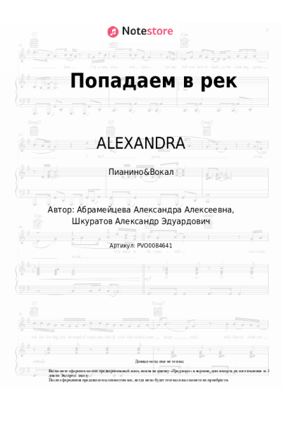 Ноты, аккорды ALEXANDRA - Попадаем в рек