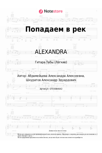Ноты, аккорды ALEXANDRA - Попадаем в рек
