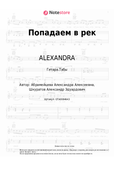 Ноты, аккорды ALEXANDRA - Попадаем в рек